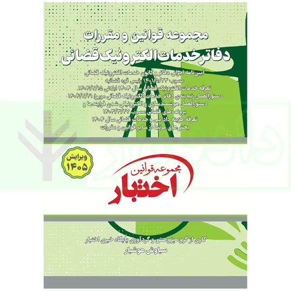 مجموعه قوانین و مقررات دفاتر خدمات الکترونیک قضایی | هوشیار