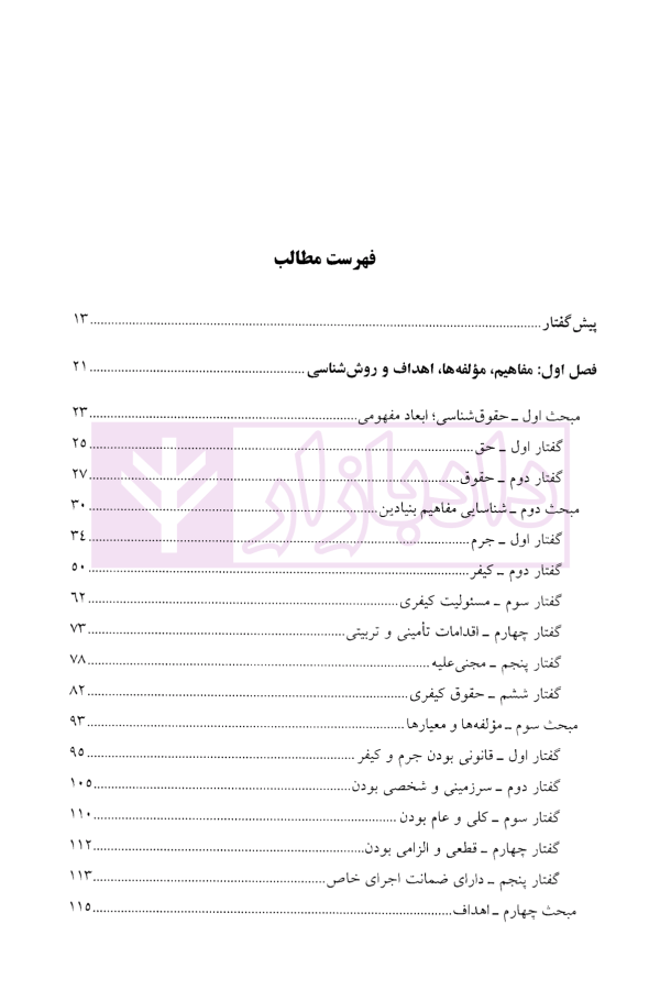 کلیات حقوق کیفری ایران جلد نخست | دکتر نمامیان