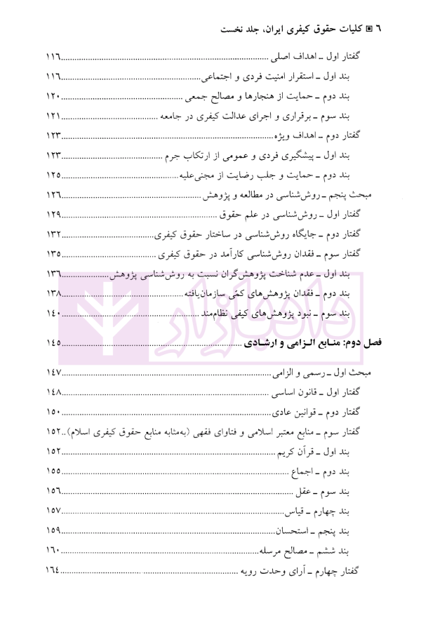 کلیات حقوق کیفری ایران جلد نخست | دکتر نمامیان