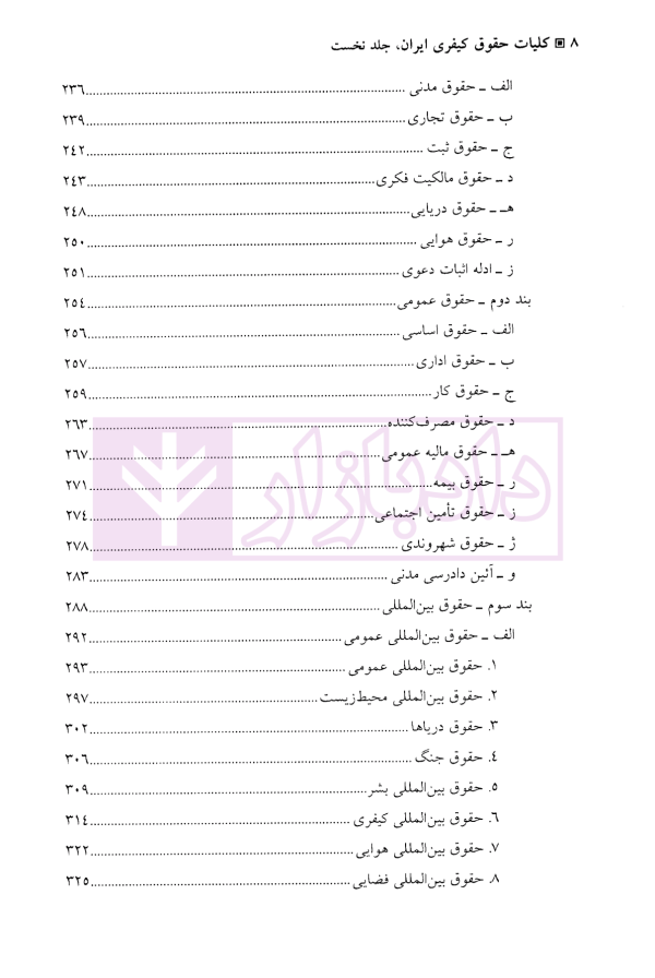 کلیات حقوق کیفری ایران جلد نخست | دکتر نمامیان