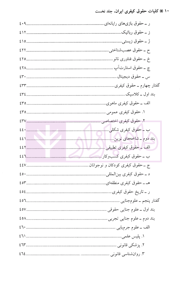 کلیات حقوق کیفری ایران جلد نخست | دکتر نمامیان