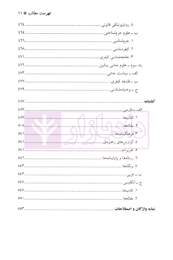 کلیات حقوق کیفری ایران جلد نخست | دکتر نمامیان