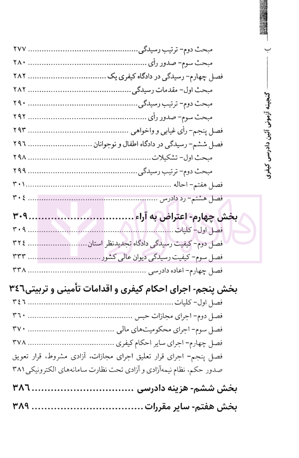 گنجینه آزمونی آیین دادرسی کیفری | فرامرزی