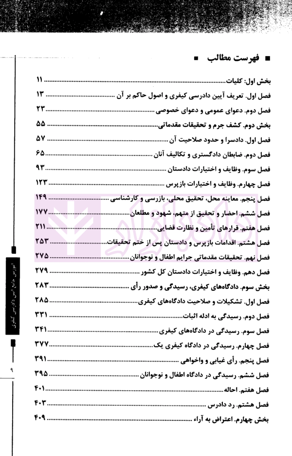 آموزش جامع آیین دادرسی کیفری | داستان