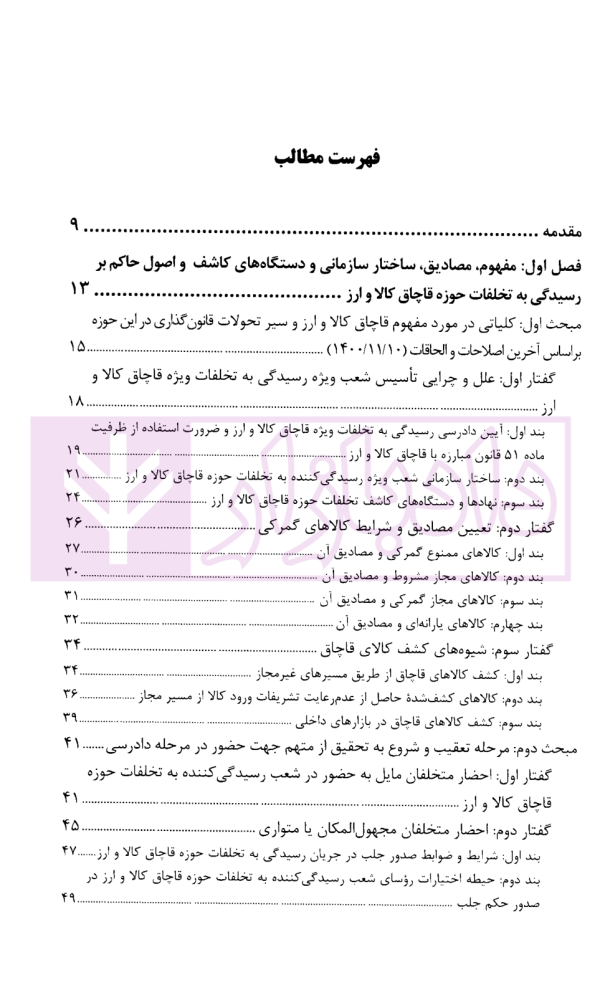 آیین رسیدگی به تخلفات حوزه قاچاق کالا و ارز در سازمان تعزیراتی حکومتی | مردانه