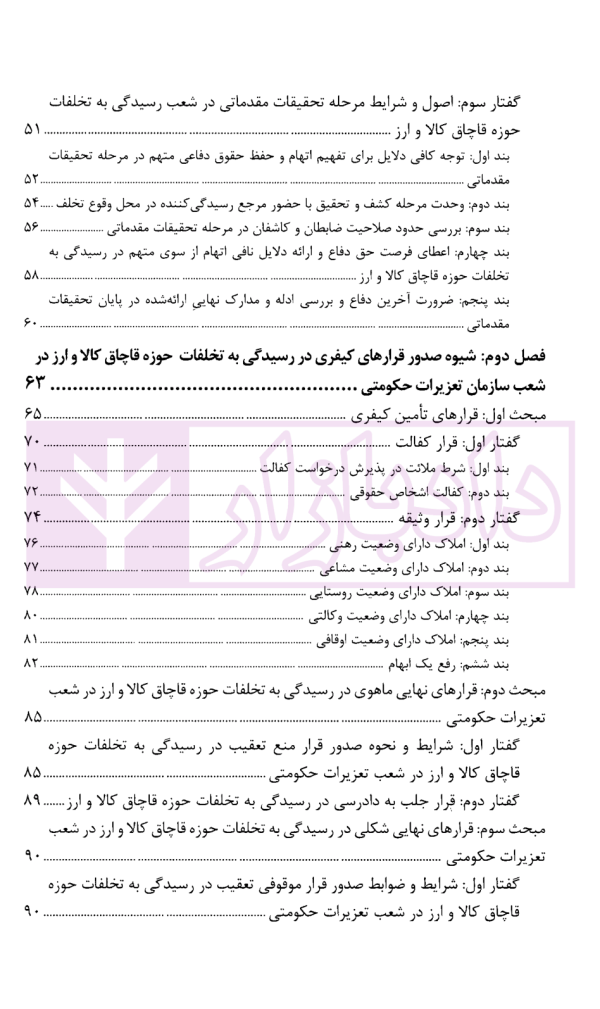 آیین رسیدگی به تخلفات حوزه قاچاق کالا و ارز در سازمان تعزیراتی حکومتی | مردانه