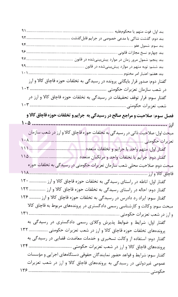 آیین رسیدگی به تخلفات حوزه قاچاق کالا و ارز در سازمان تعزیراتی حکومتی | مردانه