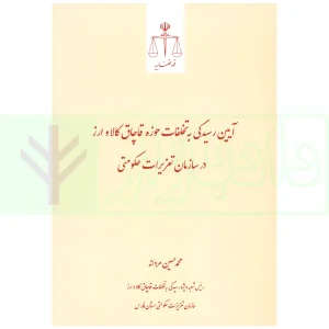 آیین رسیدگی به تخلفات حوزه قاچاق کالا و ارز در سازمان تعزیراتی حکومتی | مردانه