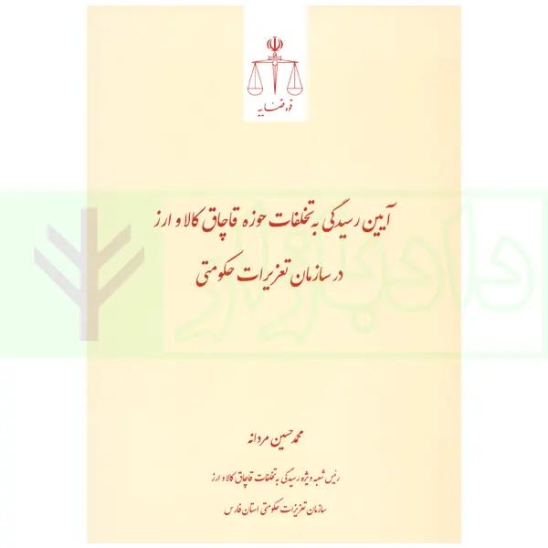 آیین رسیدگی به تخلفات حوزه قاچاق کالا و ارز در سازمان تعزیراتی حکومتی | مردانه