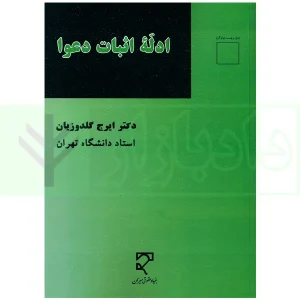 ادله اثبات دعوا | دکتر گلدوزیان