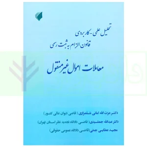 تحلیل علمی کاربردی قانون الزام به ثبت رسمی معاملات اموال غیر منقول | عطایی جنتی