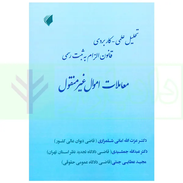 تحلیل علمی کاربردی قانون الزام به ثبت رسمی معاملات اموال غیر منقول | عطایی جنتی