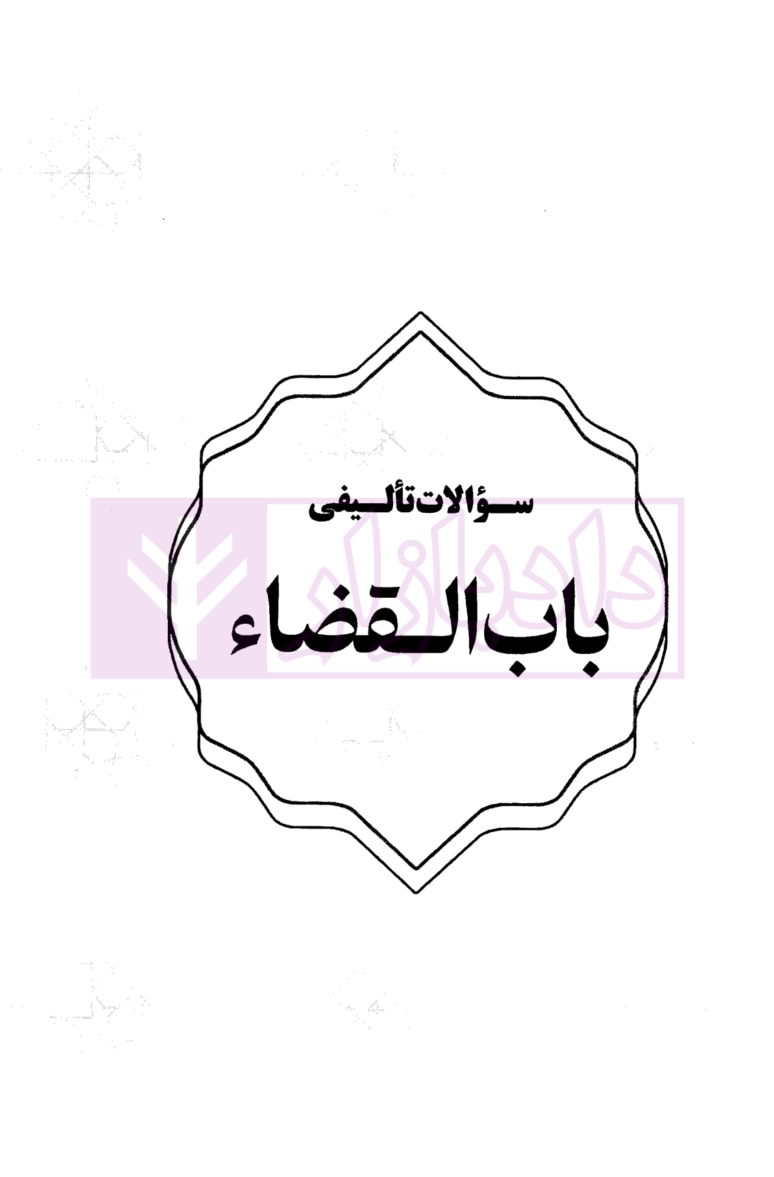 تست متون فقه مرکز سینجلی-2