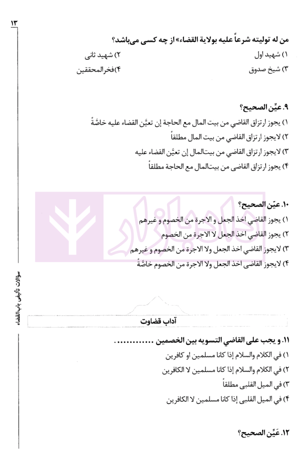 مجموعه تست های تالیفی طبقه بندی شده متون فقه مرکز وکلا | دکتر سینجلی