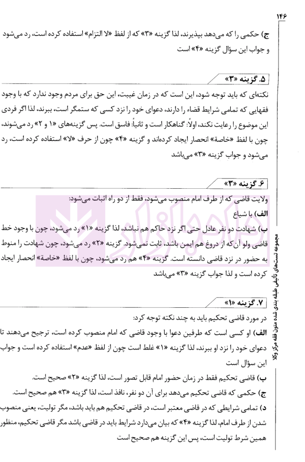 مجموعه تست های تالیفی طبقه بندی شده متون فقه مرکز وکلا | دکتر سینجلی