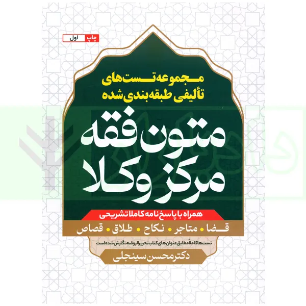 مجموعه تست های تالیفی طبقه بندی شده متون فقه مرکز وکلا | دکتر سینجلی