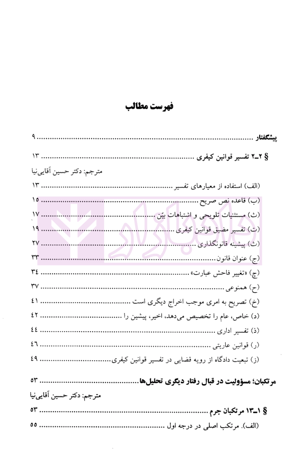 تفسیر قوانین کیفری، مرتکبان، مسوولیت در قبال رفتار دیگری در نظام کیفری ایالات متحده آمریکا | آقایی نیا