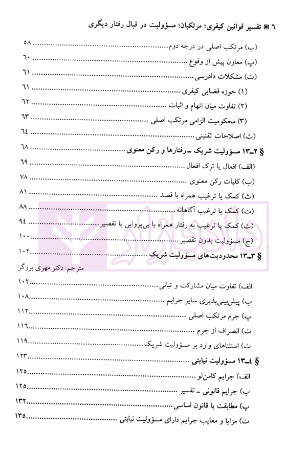 تفسیر قوانین کیفری، مرتکبان، مسوولیت در قبال رفتار دیگری در نظام کیفری ایالات متحده آمریکا | آقایی نیا