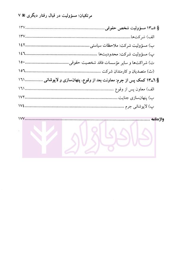 تفسیر قوانین کیفری، مرتکبان، مسوولیت در قبال رفتار دیگری در نظام کیفری ایالات متحده آمریکا | آقایی نیا