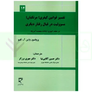 تفسیر کیفری، مرتکبان، مسوولیت در قبال رفتار دیگران در نظام کیفری ایالات متحده آمریکا | آقایی نیا