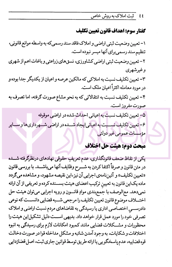 ثبت املاک به روش خاص | دکتر فاطمیان