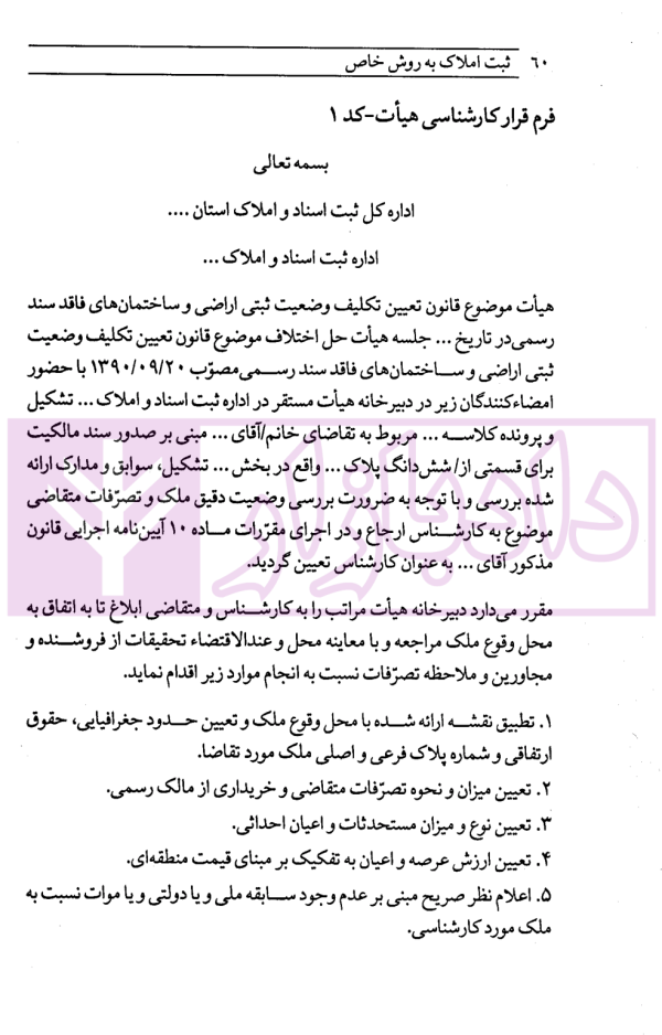 ثبت املاک به روش خاص | دکتر فاطمیان