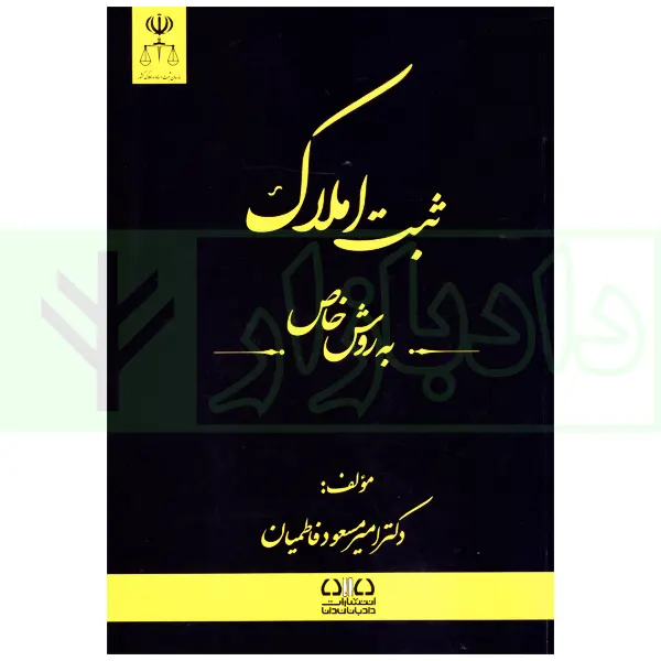 ثبت املاک به روش خاص | دکتر فاطمیان