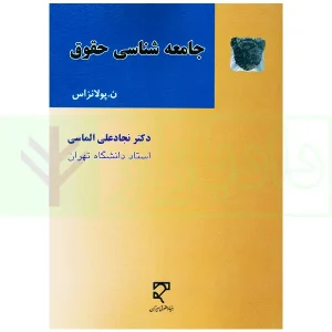 جامعه شناسی حقوق | دکتر الماسی