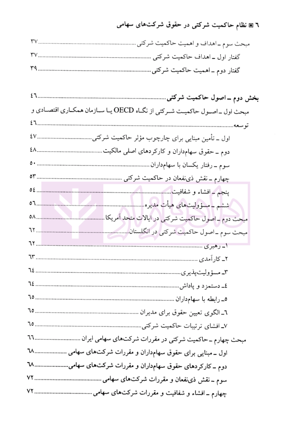 حاکمیت شرکتی در شرکت های سهامی | دکتر یحیی پور