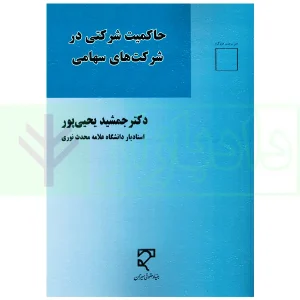 حاکمیت شرکتی در شرکت های سهامی | دکتر یحیی پور