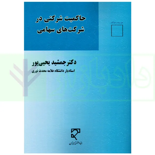 حاکمیت شرکتی در شرکت های سهامی | دکتر یحیی پور