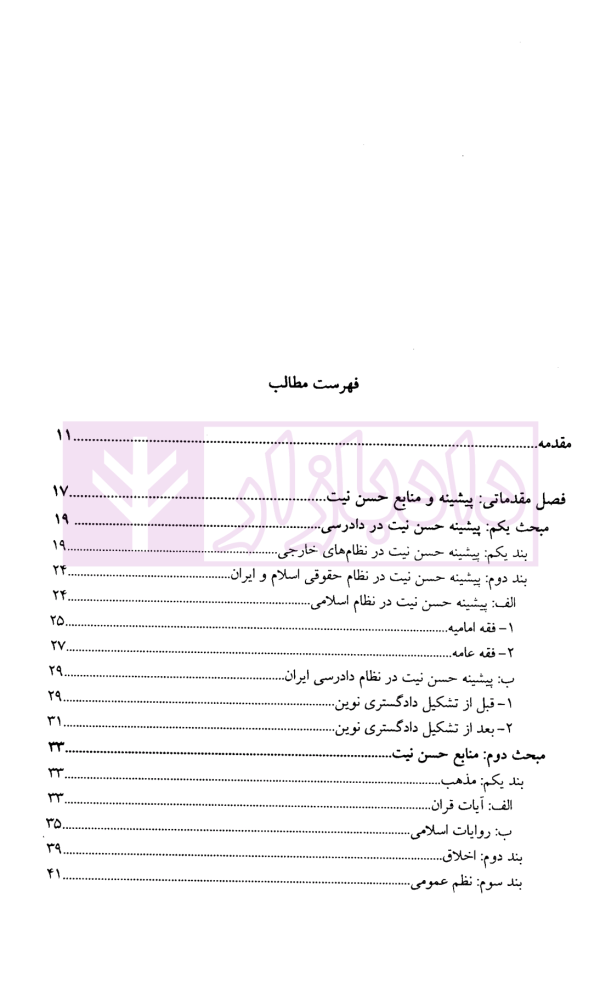 حسن نیت در دادرسی مدنی | دکتر دهقانی