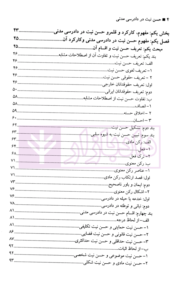 حسن نیت در دادرسی مدنی | دکتر دهقانی