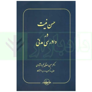 حسن نیت در دادرسی مدنی | دکتر دهقانی