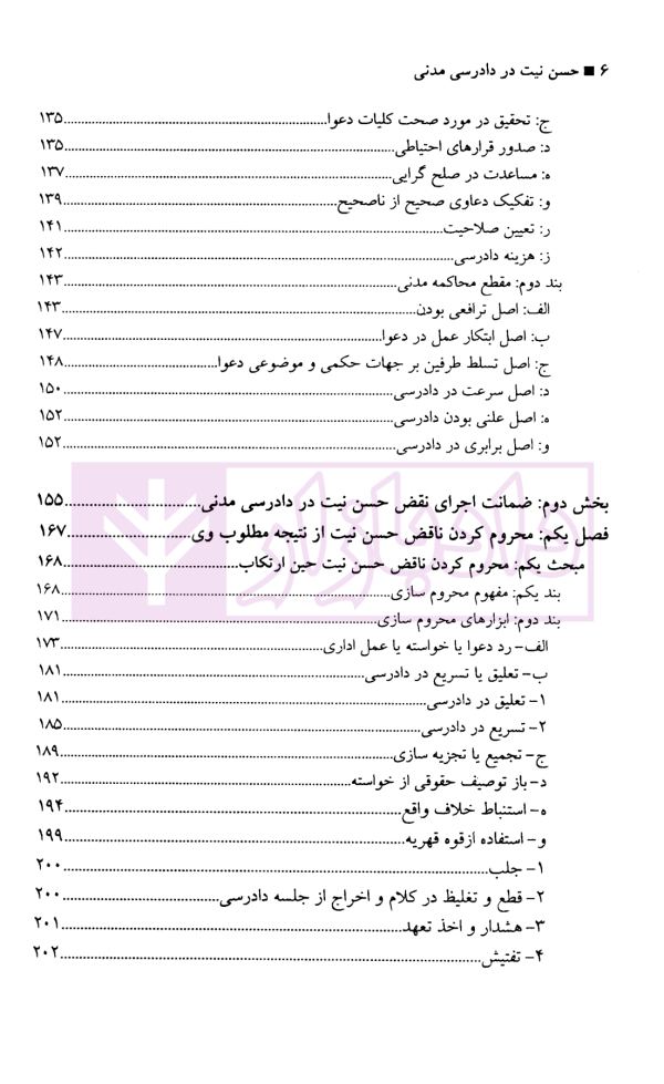 حسن نیت در دادرسی مدنی | دکتر دهقانی