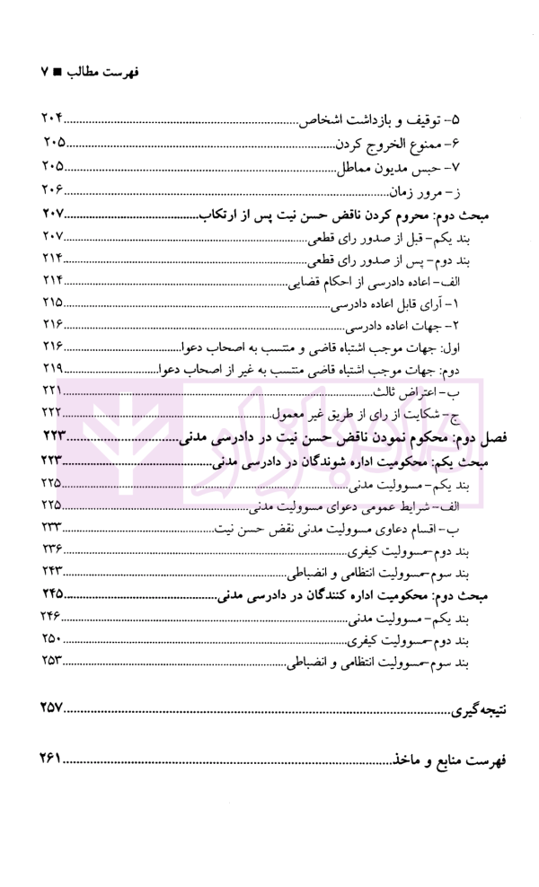 حسن نیت در دادرسی مدنی | دکتر دهقانی