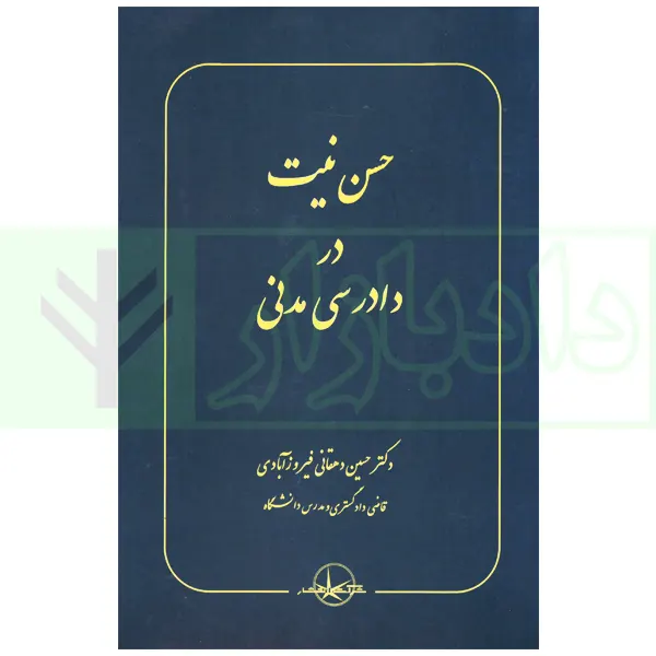 حسن نیت در دادرسی مدنی | دکتر دهقانی