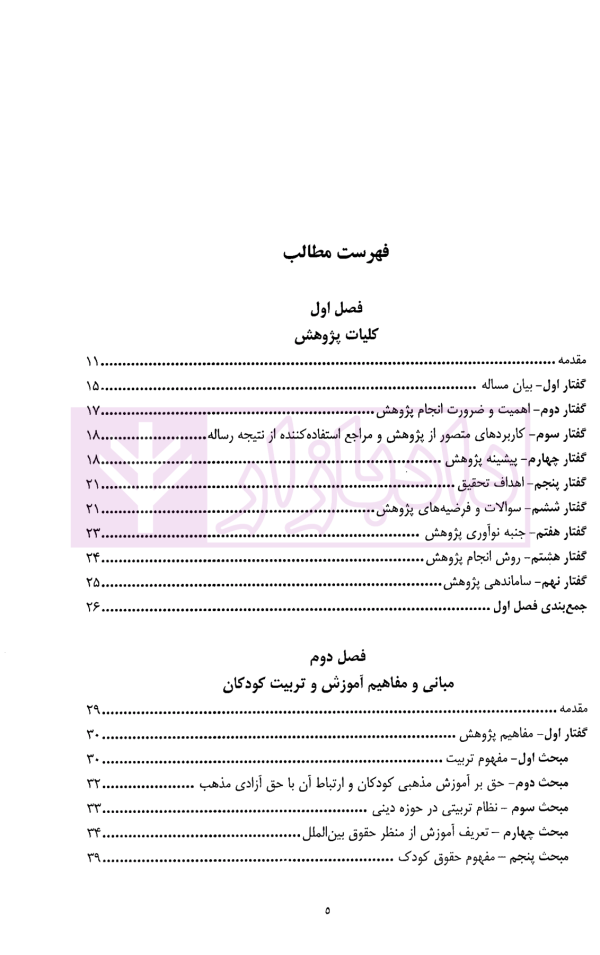 حق بر آموزش مذهبی کودکان | دکتر یخکشی فر