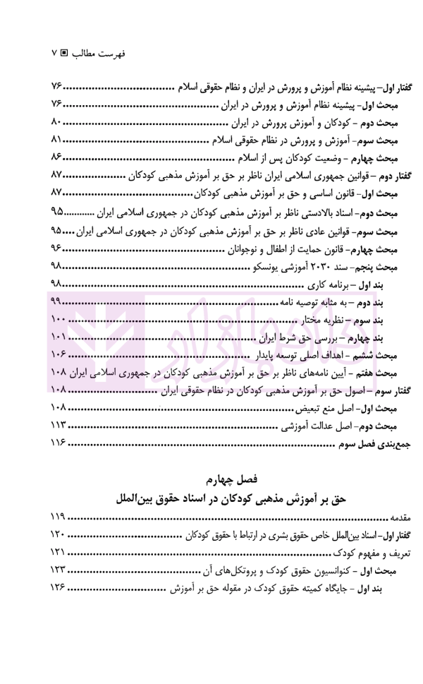 حق بر آموزش مذهبی کودکان | دکتر یخکشی فر