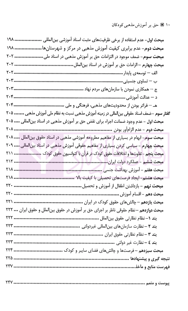 حق بر آموزش مذهبی کودکان | دکتر یخکشی فر