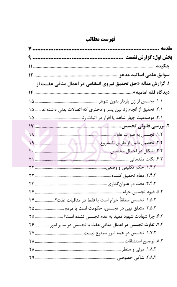 حق تحقیق نیروی انتظامی در اعمال منافی عفت از دیدگاه فقه امامیه | پژوهشگاه قوه قضاییه