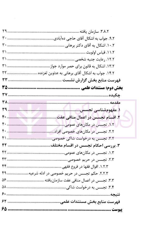 حق تحقیق نیروی انتظامی در اعمال منافی عفت از دیدگاه فقه امامیه | پژوهشگاه قوه قضاییه