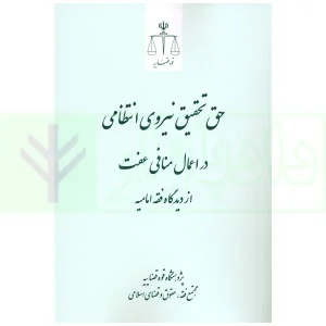 حق تحقیق نیروی انتظامی در اعمال منافی عفت از دیدگاه فقه امامیه | پژوهشگاه قوه قضاییه