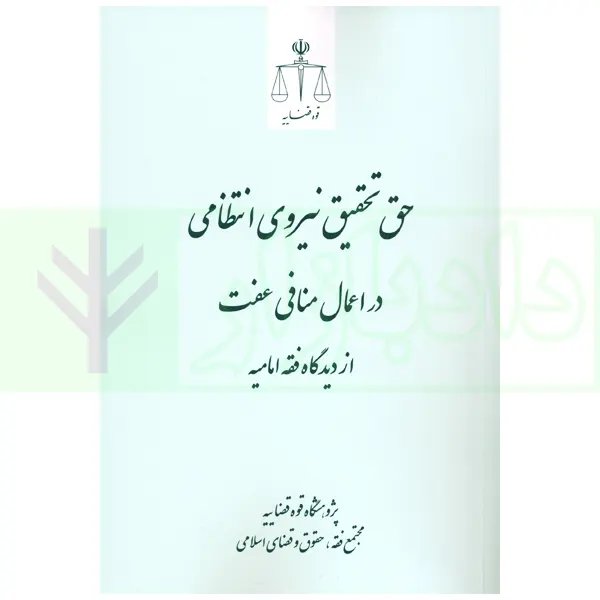 حق تحقیق نیروی انتظامی در اعمال منافی عفت از دیدگاه فقه امامیه | پژوهشگاه قوه قضاییه