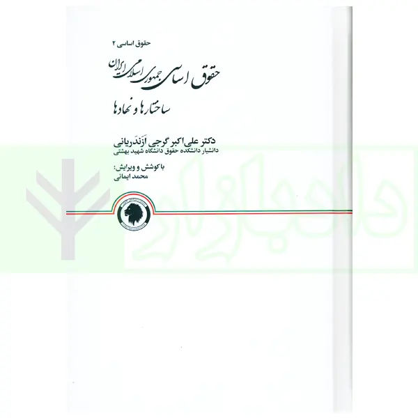 حقوق اساسی جمهوری اسلامی ایران (ساختارها و نهادها) جلد سخت | دکتر گرجی