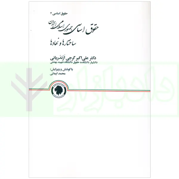 حقوق اساسی جمهوری اسلامی ایران (ساختارها و نهادها) جلد شومیز | دکتر گرجی