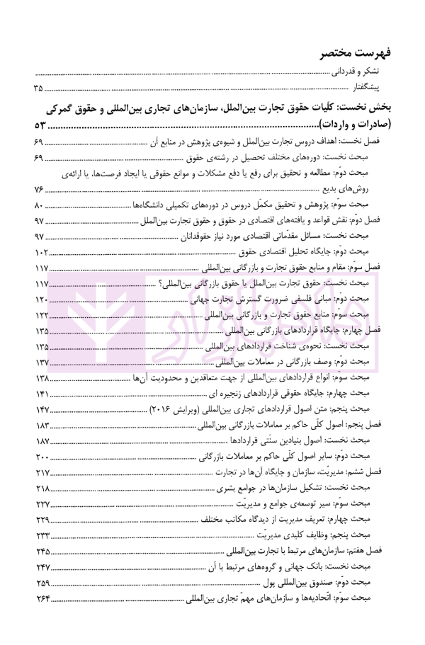 حقوق تجارت بین الملل (جلد اول) | دکتر داراب پور