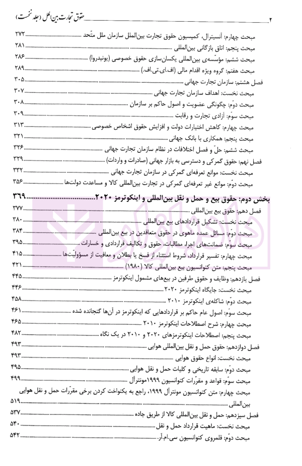 حقوق تجارت بین الملل (جلد اول) | دکتر داراب پور