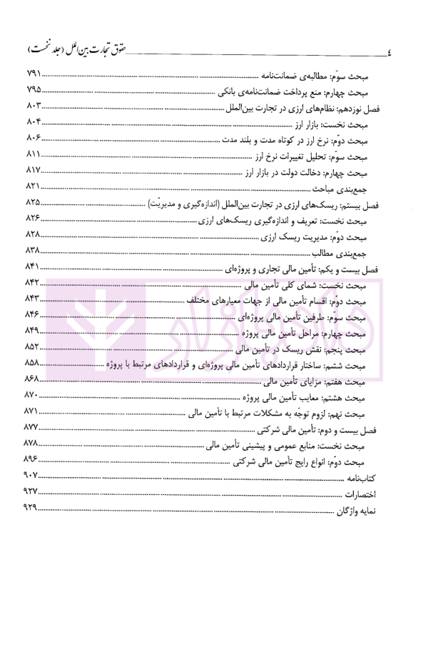 حقوق تجارت بین الملل (جلد اول) | دکتر داراب پور