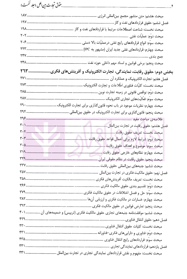 حقوق تجارت بین الملل (جلد دوم) | دکتر داراب پور